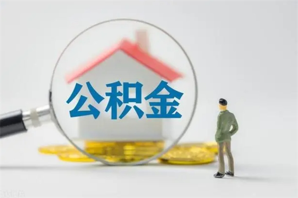 永新无房证明就能提取公积金吗（无房证明就可以提取公积金?）