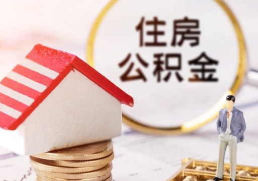 永新无房证明就能提取公积金吗（无房证明就可以提取公积金?）