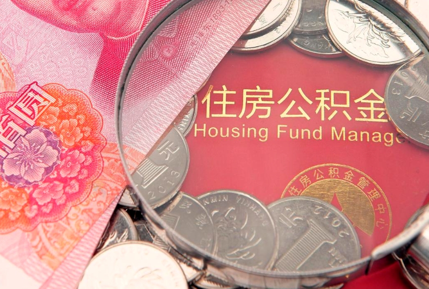 永新怎么把封存的公积金解封（怎么解除封存的公积金）