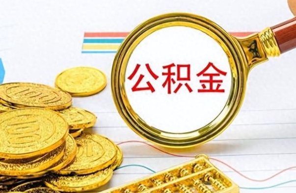 永新个人住房公积金如何提取（公积金个人提取办理流程）